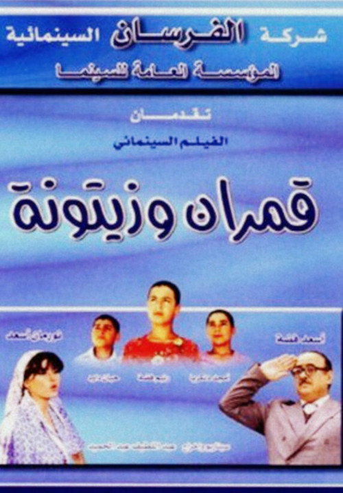 Qamaran wa Zaytouna poster