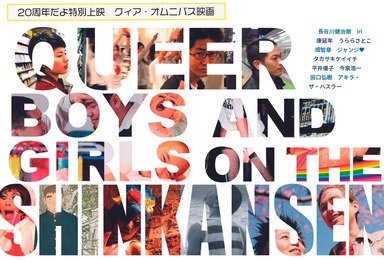 Queer Boys and Girls on the Shinkansen poster