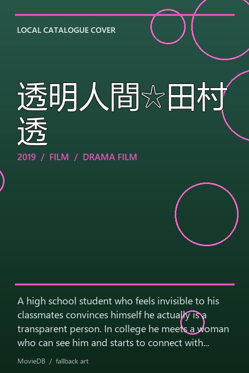 透明人間☆田村透 poster