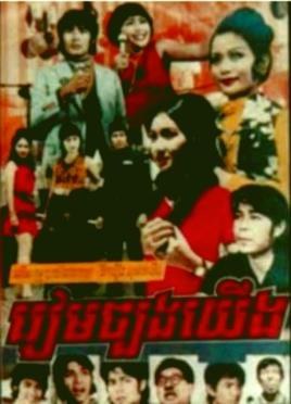 Ream Chbong Yeung poster