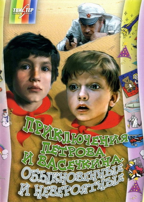 Adventures of Petrov and Vasechkin, Usual and Incredible poster