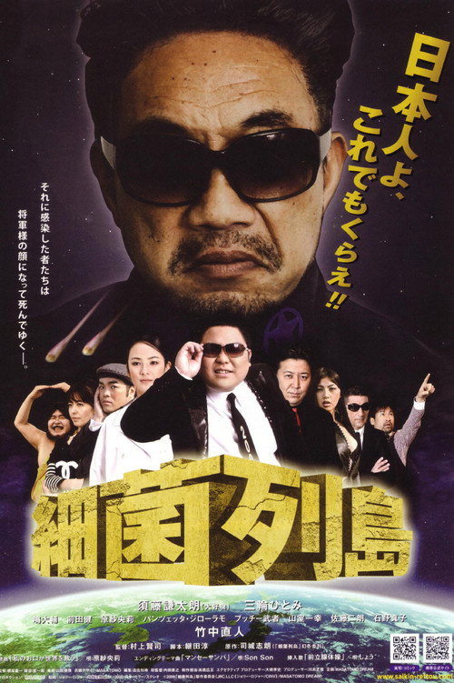 Saikin-rettō poster