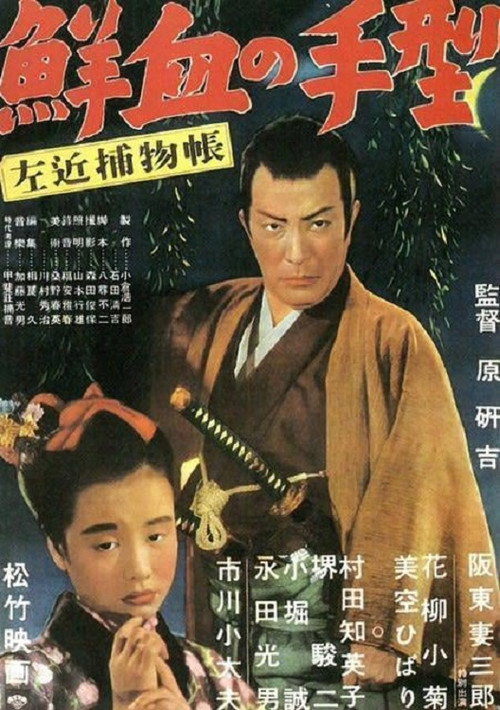 Sakon torimonochō: senketsu no tegata poster