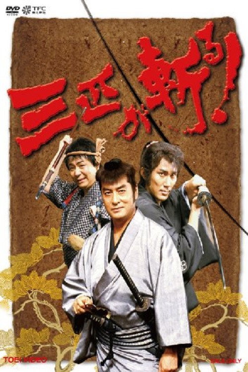 Sanbiki ga Kiru! poster