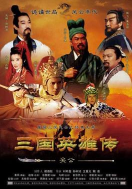 Sanguo Yingxiong Zhuan Zhi Guan Gong poster
