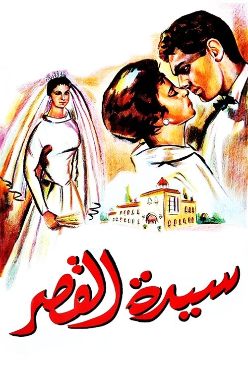 Sayyidat al-Qasr poster