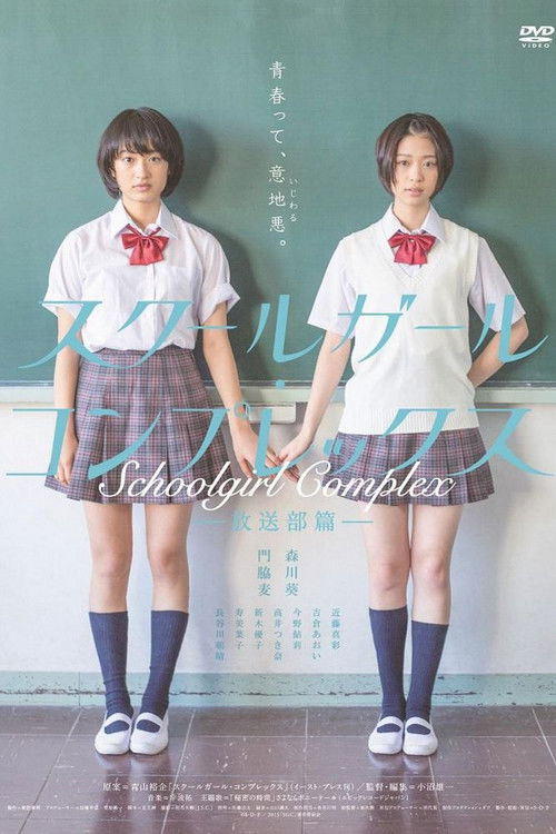 School Girl Complex Hōsōbu Hen poster