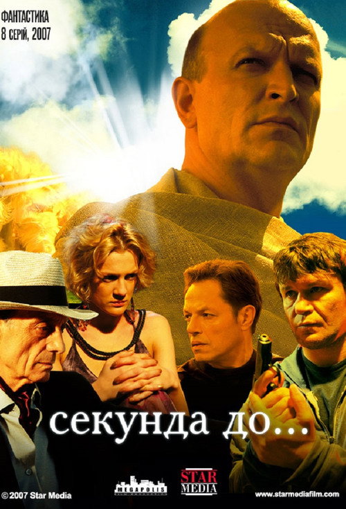 A Second Before... poster