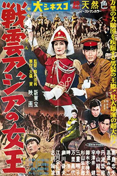 Sen'un Ajia no Joō poster