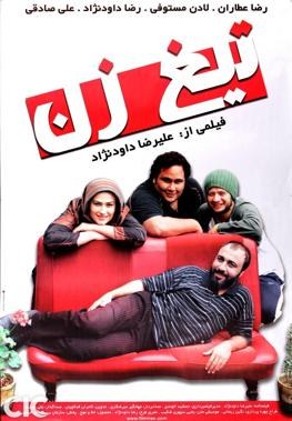 تیغ‌زن poster
