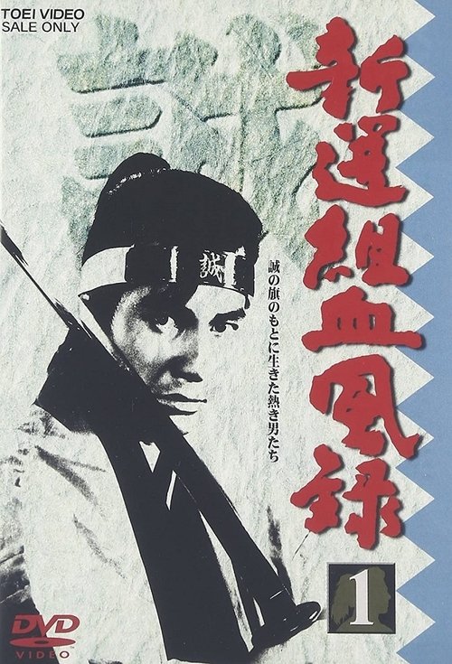 Shinsengumi Keppuroku poster