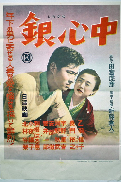 Shirogane Shinjū poster
