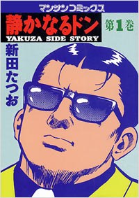 Shizukanaru Don – Yakuza Side Story poster