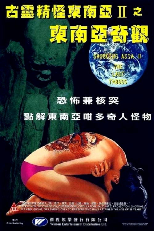 Shocking Asia II: The Last Taboos poster