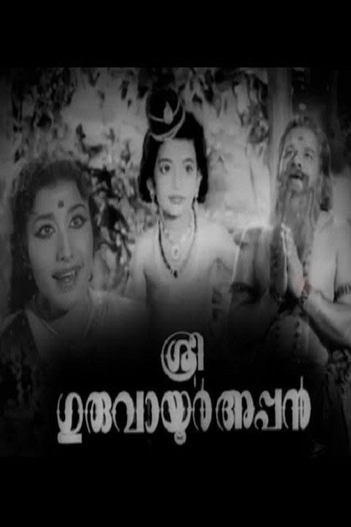 Shree Guruvayoorappan poster