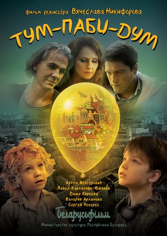Тум-пабі-дум poster