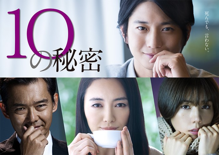 10 no himitsu poster