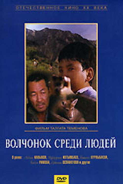 Wolf Cub Among People poster