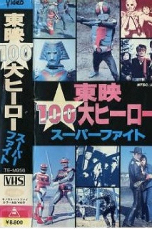 Toei 100 Great Hero Super Fight poster