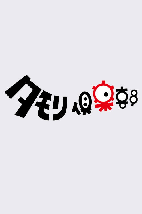 Tamori Club poster