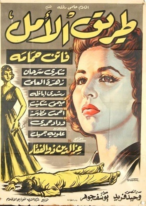 Tareeq al-Amal poster