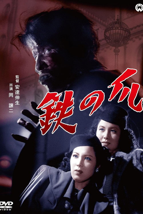 Tetsu no tsume poster