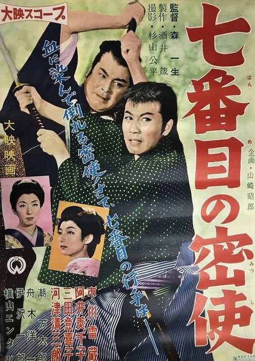 The 7th Secret Courier for Edo poster