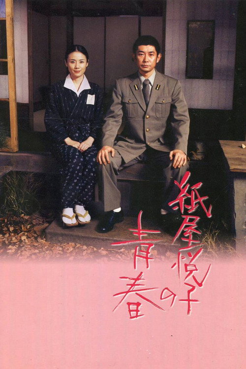The Blossoming of Kamiya Etsuko poster