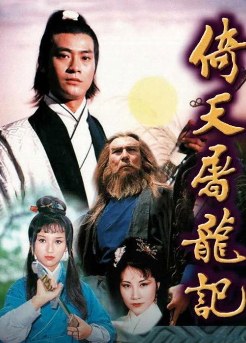 The Heaven Sword and Dragon Saber poster