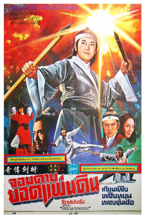 The Legend of Broken Sword poster