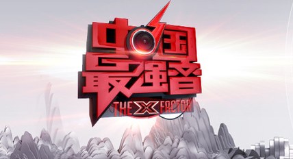 The X Factor: China's Strongest Voice poster