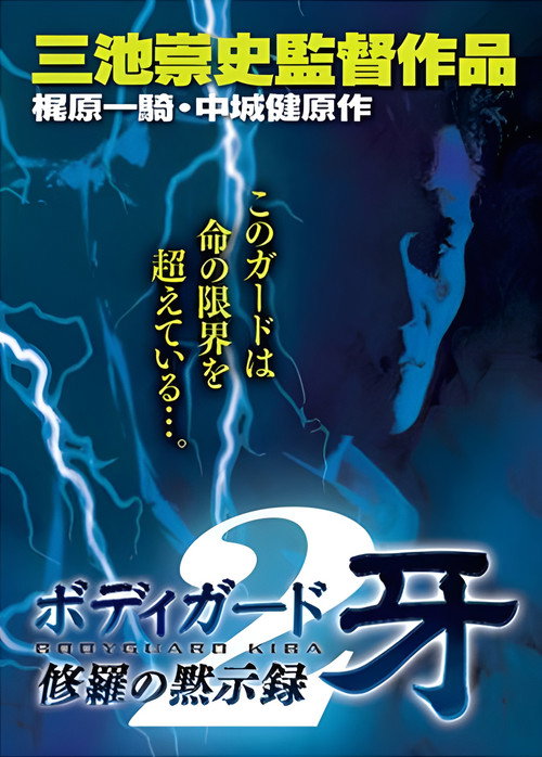 Bodyguard Kiba: Apocalypse of Carnage 2 poster