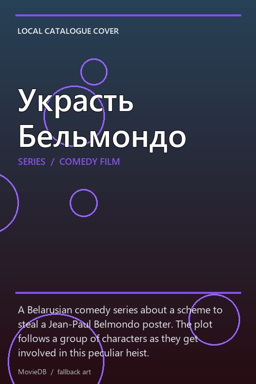 Украсть Бельмондо poster