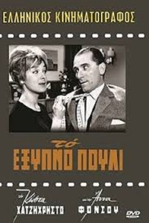To exypno pouli poster