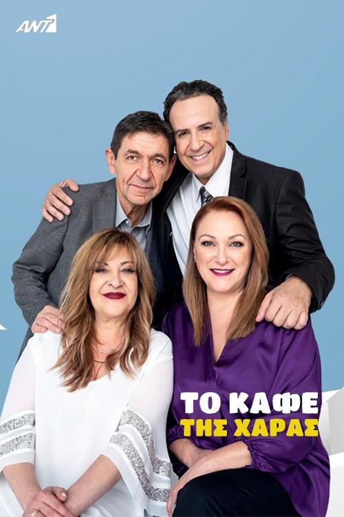 To kafe tis Charas poster