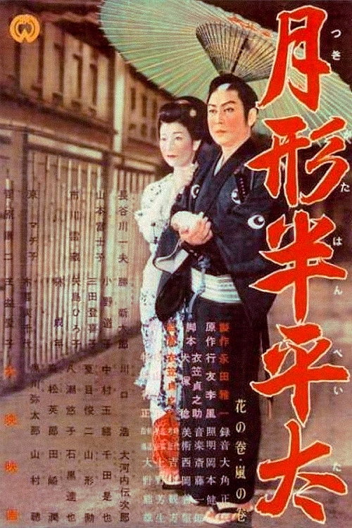 Tsukigata Hanpeita: Hana no maki; Arashi no maki poster
