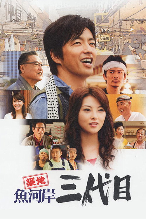Tsukiji Uogashi Sandaime poster