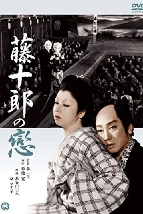 Tōjūrō no Koi poster