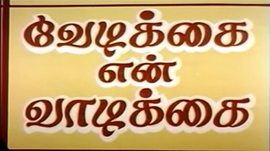 Vedikkai En Vadikkai poster