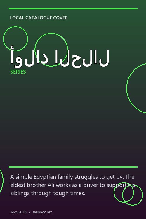 أولاد الحلال poster
