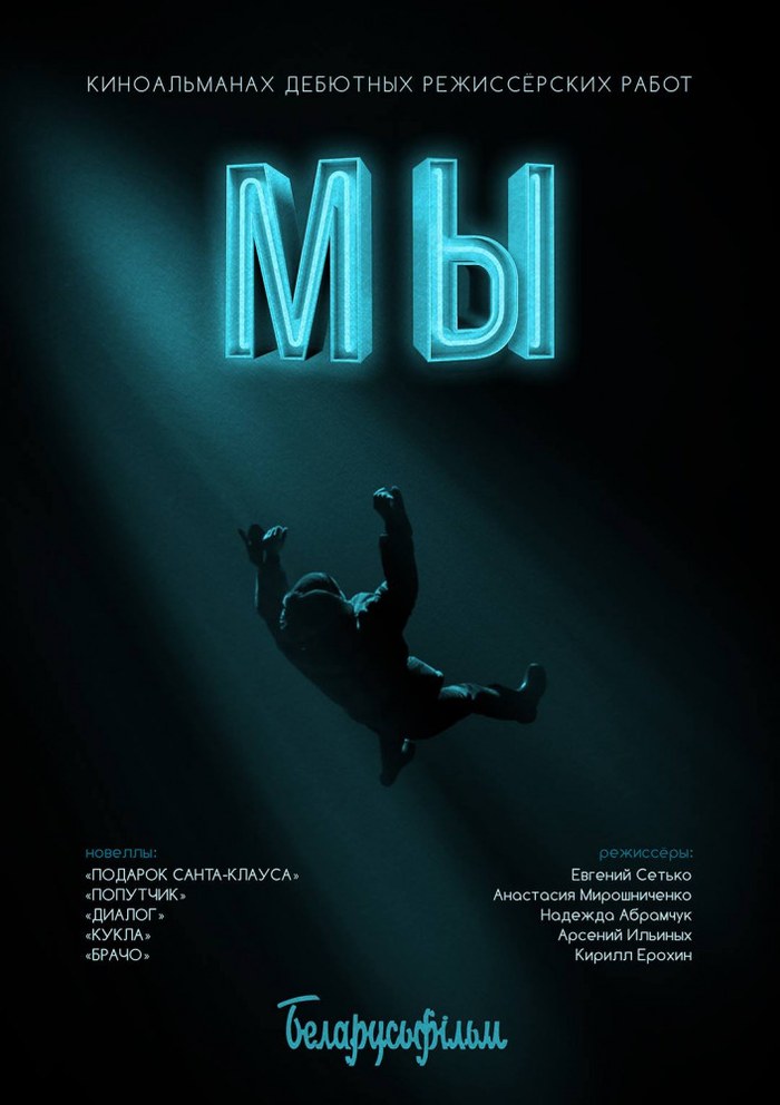 Мы poster