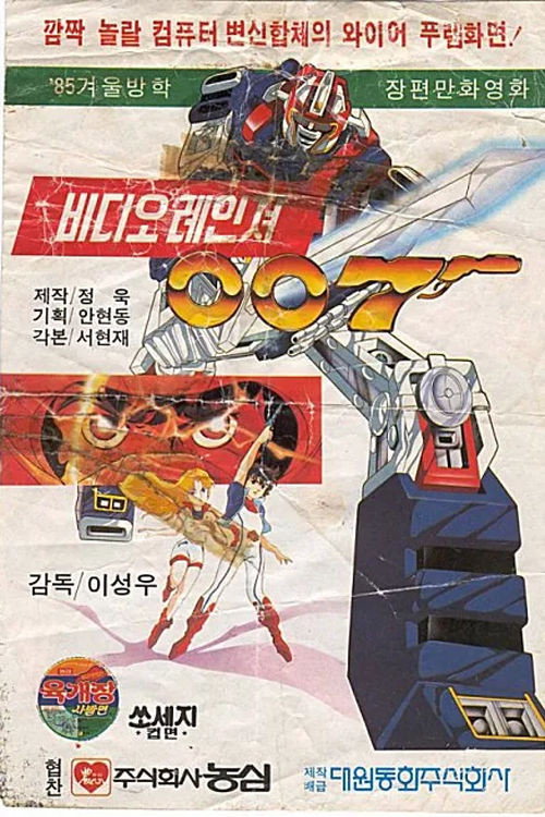 Video Ranger 007 poster