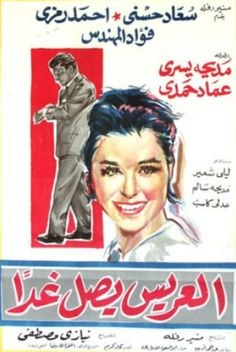 العريس يصل غدا poster