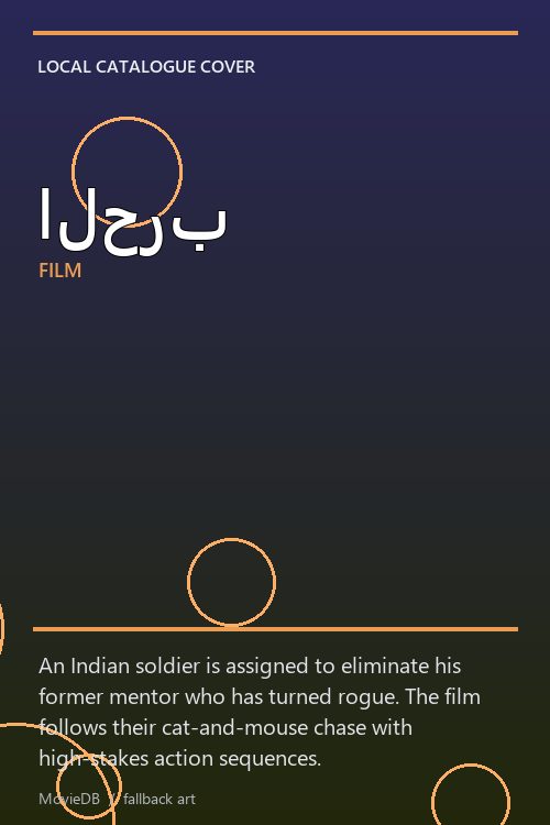 الحرب poster