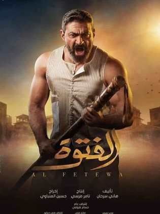 الفتوة poster