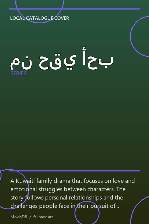 من حقي أحب poster