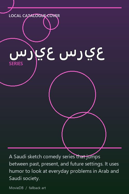 سريع سريع poster