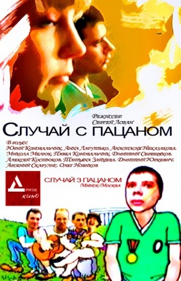 Выпадак з пацаном poster