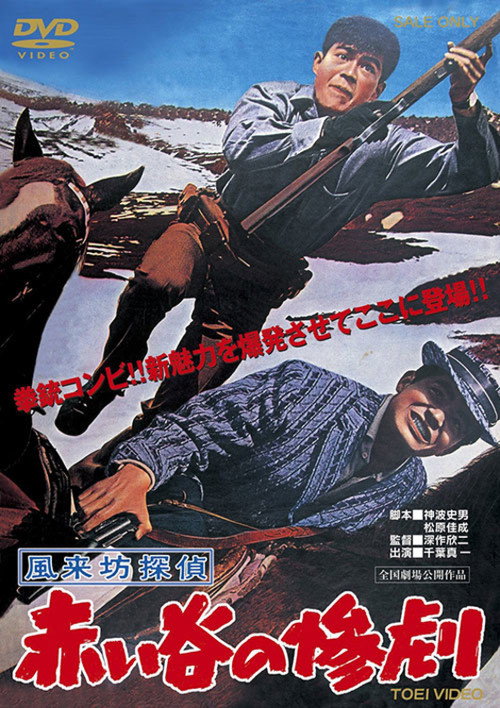 Wandering Detective: Tragedy in Red Valley poster