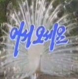 Welcome to Pyongyang Animal Park poster